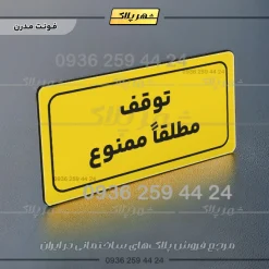 تابلو لیزری توقف مطلقاً ممنوع - Image 11
